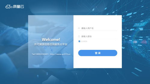 質(zhì)量云許可溯源信息咨詢服務(wù)云平臺(tái)正式上線