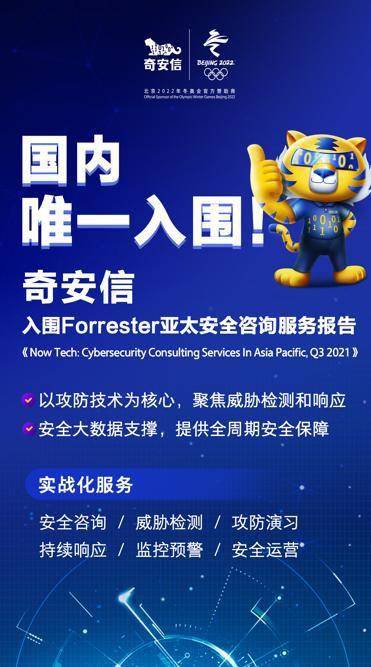 亞太安全咨詢服務(wù)榜單新發(fā)布 奇安信蟬聯(lián)國(guó)內(nèi)唯一上榜企業(yè)